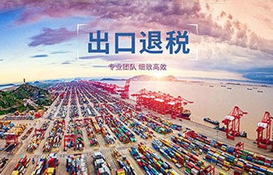跨境报关退税服务
