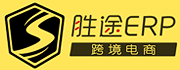 胜途电商ERP